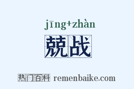 兢战是什么意思的图片